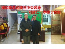 中央首长刘建仁