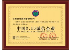 2022年荣获315诚信企业